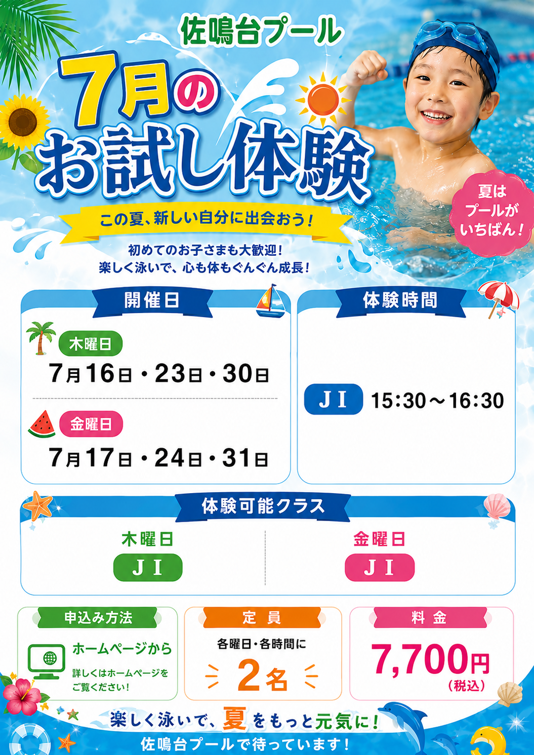 佐鳴台プール7月おためし体験